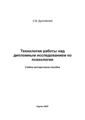 book Технология работы над дипломным исследованием по психологии: учебно-методическое пособие