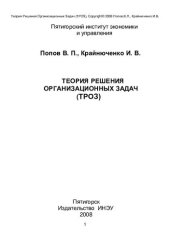 book Теория решения организационных задач (ТРОЗ): учебное пособие