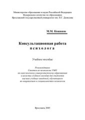 book Консультационная работа психолога: учебное пособие для студентов высших учебных заведений, обучающихся по направлению и специальностям психологии