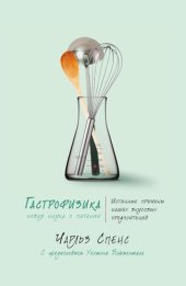 book Гастрофизика. Новая наука о питании