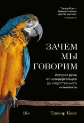 book Зачем мы говорим. История речи от неандертальцев до искусственного интеллекта