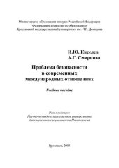 book Проблема безопасности в современных международных отношениях: учеб. пособие для студентов специальности Политология