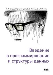 book Введение в программирование и структуры данных