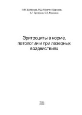 book Эритроциты в норме, патологии и при лазерных воздействиях