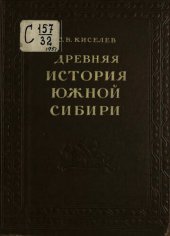 book Древняя история Южной Сибири.