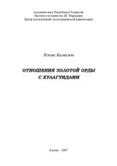 book Отношения Золотой Орды с хулагуидами