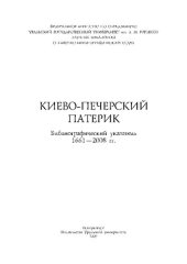 book Киево-Печерский Патерик: библиографический указатель, 1661-2008 гг.