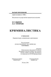 book Криминалистика: Учеб. для студентов вузов, обучающихся по специальности 021100 Юриспруденция