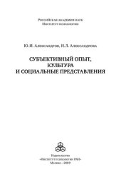 book Субъективный опыт, культура и социальные представления