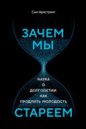 book Зачем мы стареем. Наука о долголетии: как продлить молодость
