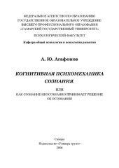 book Когнитивная психомеханика сознания, или как сознание неосознанно принимает решение об осознании