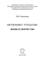 book Мотюмяку Турдагин: жизнь и творчество