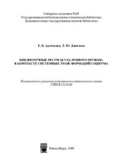 book Библиотечные ресурсы удаленного региона в контексте системных трансформаций социума