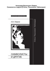 book Символисты и другие. Статьи. Разыскания. Публикации