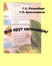 book Всё врут календари!: (экологические хронологии)