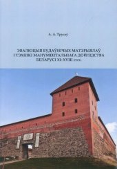 book Эвалюцыя будаўнічых матэрыялаў і тэхнікі манументальнага дойлідства Беларусі XI-XVIII стст.