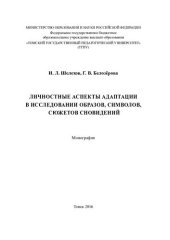 book Личностные аспекты адаптации в исследовании образов, символов, сюжетов сновидений: монография