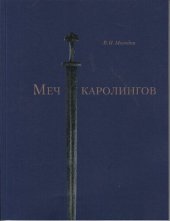 book Меч каролингов