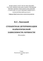 book Субъектная детерминация наркотической зависимости личности: монография