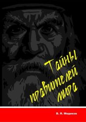 book Тайны правителей мира: монография (эксклюзивное издание)