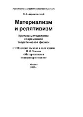 book Материализм и релятивизм: критика методологии современной теоретической физики : к 100-летию выхода в свет книги В. И. Ленина "Материализм и эмпириокритицизм"