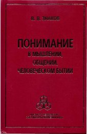 book Понимание в мышлении, общении, человеческом бытии