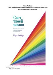 book Свет твоей жизни. Искусство использования света для улучшения качества жизни