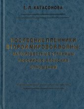 book Последние пленники Второй мировой войны: малоизвестные страницы российско-японских отношений: [монография]