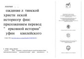 book Рождение латинской христианской историографии: c прил. пер. "Церков. истории" Руфина Аквилейского : науч. изд.