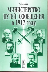 book Министерство путей сообщения в 1917 году: [монография]