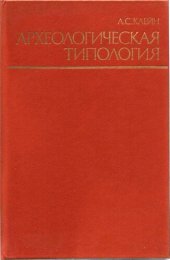 book Археологическая типология