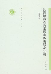 book 汉语越南语关系语素历史层次分析