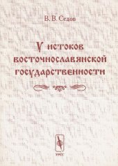 book У истоков восточнославянской государственности