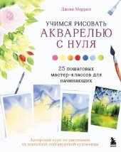 book Учимся рисовать акварелью с нуля: 25 пошаговых мастер-классов для начинающих