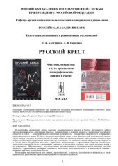 book Русский крест: факторы, механизмы и пути преодоления демографического кризиса в России