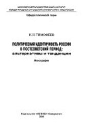 book Политическая идентичность России в постсоветский период: альтернативы и тенденции : монография