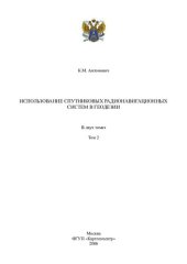 book Использование спутниковых радионавигационных систем в геодезии: в 2 т.