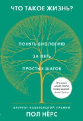 book Что такое жизнь? Понять биологию за пять простых шагов