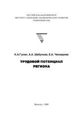 book Трудовой потенциал региона