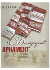 book Беларускі арнамент: ткацтва, вышыўка. 2-е видання