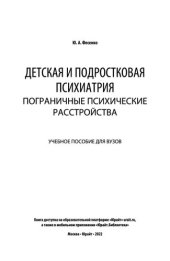 book Детская и подростковая психиатрия_ пограничные психические расстройства