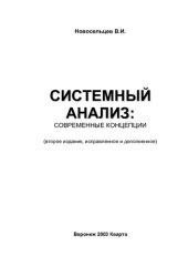 book Системный анализ: современные концепции