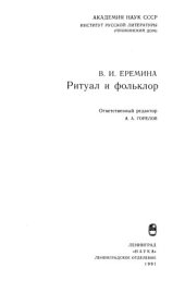 book Ритуал и фольклор