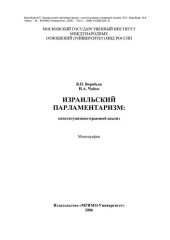 book Израильский парламентаризм: конституционно-правовой анализ : монография