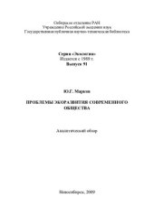 book Проблемы экоразвития современного общества: аналитический обзор