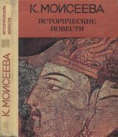 book Исторические повести