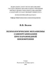 book Психологические механизмы самоорганизации при параноидной шизофрении