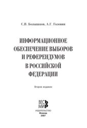 book Информационное обеспечение выборов и референдумов в Российской Федерации