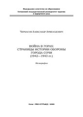 book Война в горах: страницы истории обороны города Сочи (1942--1943 гг.) : монография