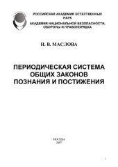 book Периодическая система общих законов познания и постижения